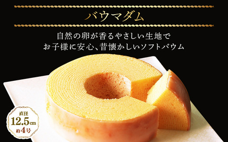 誰からも愛される優しい味わいのバウムクーヘン ～バウマダム～ (約4号：直径12.5cm) [A-08191]