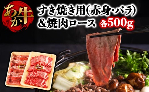 くまもとあか牛 すき焼き肉 焼肉 大満足セット 熊本県阿蘇産 矢野畜産 赤身 牛肉 和牛 ブランド牛 食べ比べ 詰め合わせ 冷凍 贅沢 ごちそう お取り寄せ 鍋 すきやき 焼き肉 やきにく ヘルシー 贈り物 ギフト 贈答用 お祝い 内祝い 晩ご飯 夕食 ディナー 晩酌 おつまみ おもてなし バーベキュー BBQ キャンプ 国産 熊本 阿蘇市 誕生日 敬老の日 父の日 母の日 御中元 御歳暮