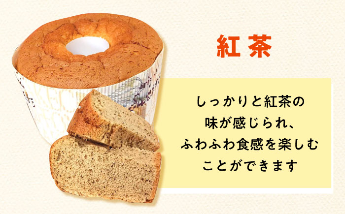 ふわふわのシフォンケーキ2種セット(プレーン、紅茶)《築上町》【(有)工房よしかわ】 [ABAK006]