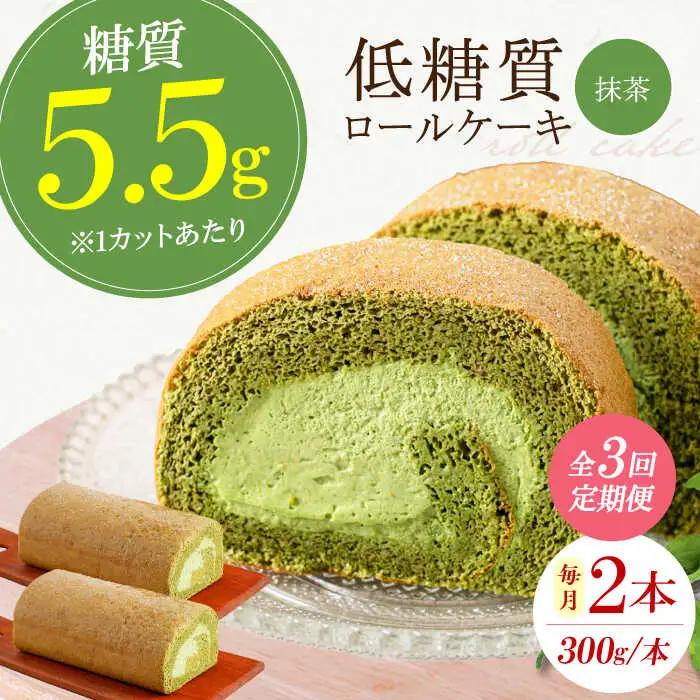 【全3回定期便】然オリジナル抹茶ロールケーキ 2本[AOBD027]スイーツ 低糖質