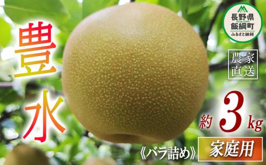 梨 豊水 家庭用 3kg ( バラ詰め ) 松澤農園 本州限定 2026年9月