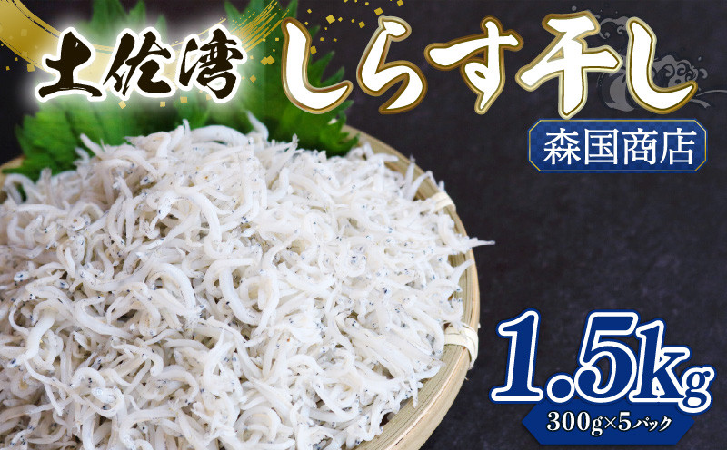 
            釜揚げ しらす1.5kg | 300ｇ×5パック 小分け 冷凍配送 お取り寄せ 国産 シラス丼 惣菜 簡単調理 ご飯のお供 加工品 海の幸 グルメ 食品 魚介 小魚 鮮魚 海鮮 ちりめんじゃこ いわし 鰯 おつまみ ふりかけ 離乳食 人気 産地直送 高知県 南国市 MK005
          