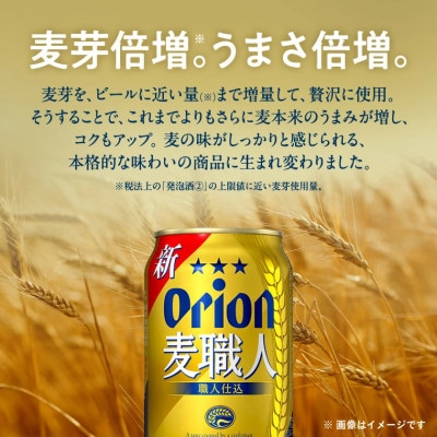 【ギフトにおすすめ】オリオン 麦職人 350ml×12本(化粧箱入り)