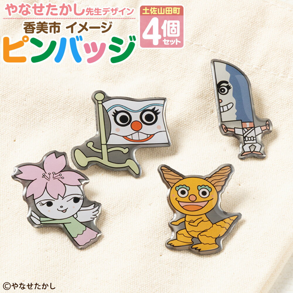 【ふるさと納税】香美市イメージキャラクターピンバッジ （土佐山田町4種セット） ピンバッジ バッジ やなせたかし先生デザイン やなせたかし イメージキャラクター 香美市限定品 ふるさと納税限定品 高知県 香美市 送料無料