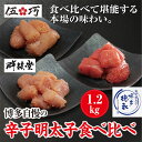 【ふるさと納税】博多自慢の辛子明太子食べ比べ 合計1.2kg 訳あり 無着色 辛子明太子 特用 切れ子 鮮鼓堂 500g 博多徳永 有色 400g 伍巧 300g 食べ比べ めんたいこ 福岡 お取り寄せ グルメ おつまみ ご飯のお供 肴 冷凍 送料無料