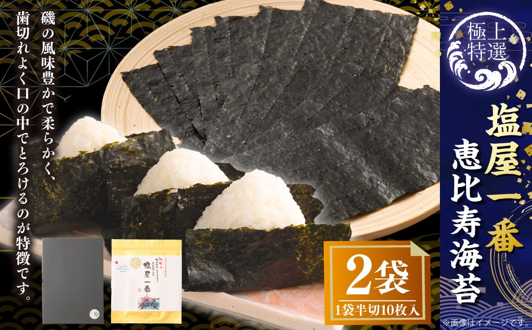 
            有明海 熊本 塩屋産 極上特選塩屋一番恵比寿海苔 （半切10枚入り） Premium 2袋 焼のり 焼海苔
          