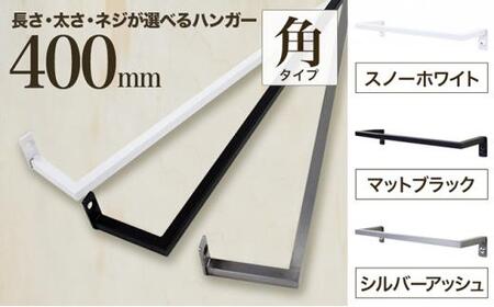 monoKOZZ アイアンタオルハンガー角タイプ 400mm タオル掛け 40cm シンプル かっこいい アイアンバー 日本製【スノーホワイト】