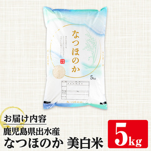 i1120-C ＜2025年9月下旬から順次発送予定＞鹿児島県出水市産なつほのか美白米＜5kg＞ 米 お米 5kg 美白米 なつほのか 自家精米 精米 自家脱穀 脱穀 おにぎり ごはん お米マイスター