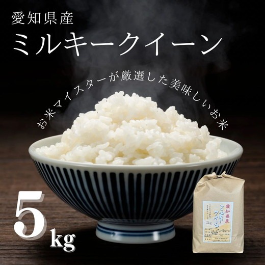 愛知県産 ミルキークイーン 5kg｜米 お米 コメ こめ おにぎり 弁当 愛知県 美浜町 新米 ※北海道・沖縄・離島への配送不可