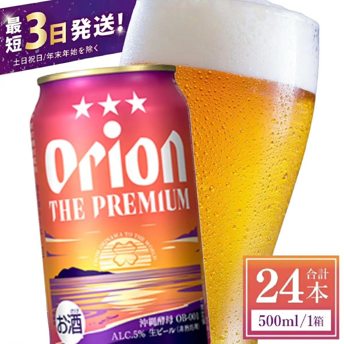 オリオンビール ザ・プレミアム 500ml × 24缶