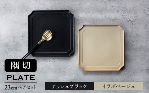【美濃焼】隅切 プレート 23cm ペアセット アッシュブラック×イラボベージュ【一洋陶園】食器 皿 プレート [MFQ004]