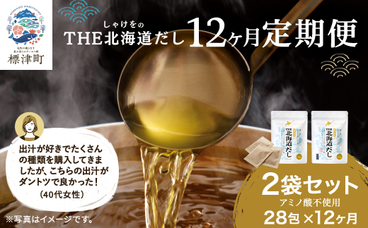 ＜ 毎月定期便 ＞ ＜ 12ヶ月 定期便 ＞ 北海道だし ( 4g × 14包 ) × 2袋 だしパック 北海道産 国産 アミノ酸不使用 出汁 だし ダシ パック 出汁パック カジカ かじか 昆布 コンブ こんぶ 鮭節 鮭ぶし さけぶし みそ汁 味噌汁 汁物 野菜炒め おにぎり お茶漬け だし茶漬け 料理 ギフト 袋 便利 簡単 手軽 リピート 北海道 標津町