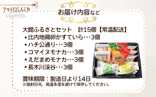 大館ふるさとセット　55P5620【(株)しんこや】