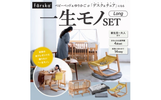 ファルスカ 一生モノSET Long＜複数個口で配送＞【4083594】