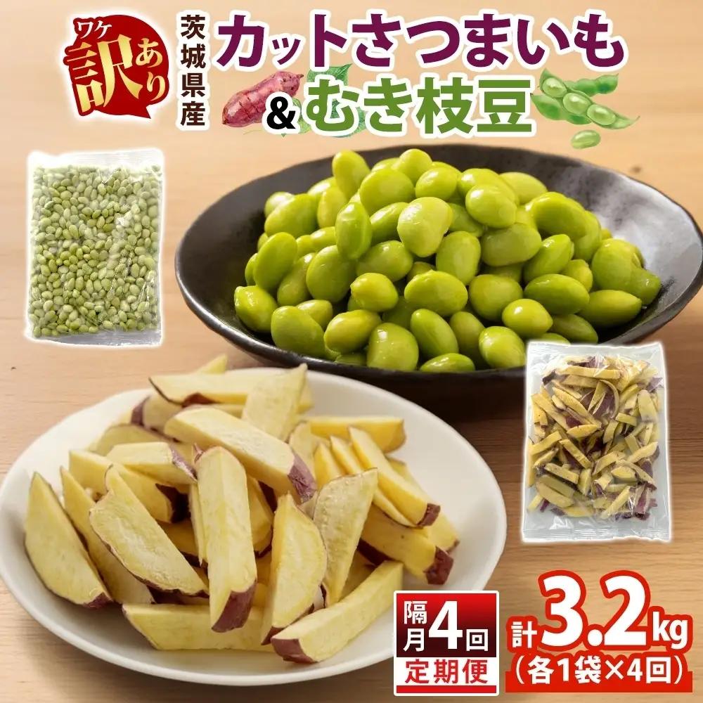 定期便 隔月 4回 冷凍 カット さつまいも 300g むき枝豆 500g セット 各1袋×4 計3.2kg 茨城県産 訳あり 水戸冷凍食品 茨城県 水戸市 （OE-17）