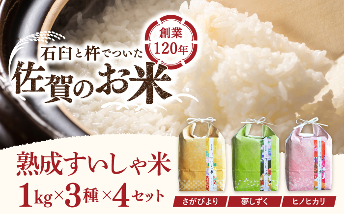 
令和5年産 熟成すいしゃ米 3銘柄米 セット 1kg×12 ( さがびより 夢しずく ヒノヒカリ ) 【一粒】[NAO034] さがびより 夢しずく ヒノヒカリ 食べ比べセット 米 お米 白米 精米 プレゼント 贈物 佐賀県産 熟成水車米 食べ比べ
