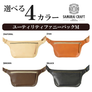 サムライクラフト ユーティリティ ファニーパック M (ミニウォレットサイズ)＜ブラウン＞ ショルダーバッグ ウエストバッグ レザーバッグ レザー 本革 日本製 総手縫い ハンドメイド ファッション 