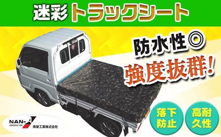 トラックシート TS-10 MEGR(迷彩グリーン)≪軽トラック用≫_24-J401_(都城市) 防水機能 強度抜群 軽トラック用 ゴムバンド付 断熱 保冷機能 耐久性 ターポリン生地