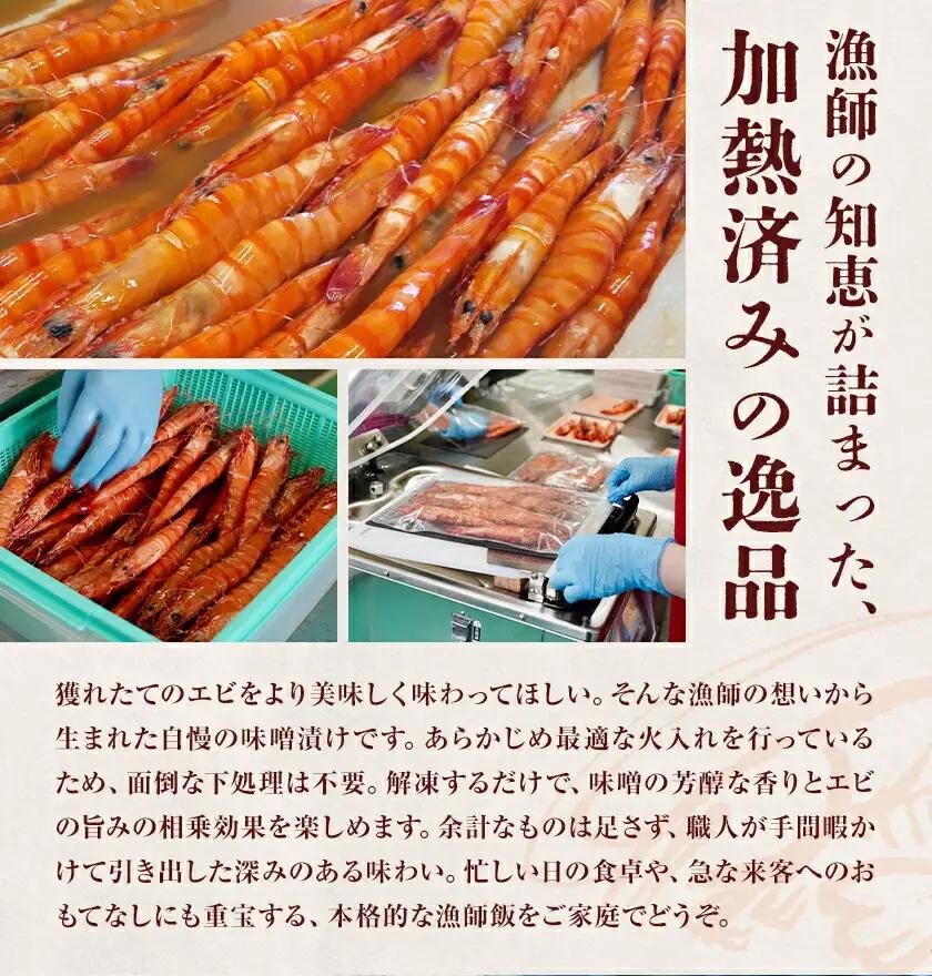 エビの味噌漬け 天然エビ Lサイズ 420g 6-8尾 海老 漁師ばい平国丸《30日以内に出荷予定(土日祝除く)》熊本県 津奈木町 不知火海 魚介 海鮮 海の幸 味噌漬け 加熱済み