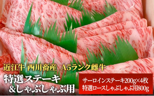 
                  【最短1週間発送】 A5ランク 近江牛 肉 ステーキ しゃぶしゃぶ 牛肉 雌牛 特選ステーキ＆しゃぶしゃぶ用 各800g ふるさと納税 お肉 サーロイン ブランド牛 黒毛和牛 滋賀県 豊郷町
                
