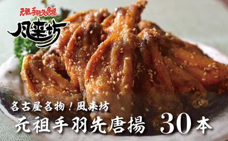【ふるなびWEEK対象】名古屋名物！風来坊　元祖手羽先唐揚30本 | 手羽先 手羽 てばさき 元祖手羽先 唐揚げ 名古屋めし ご当地グルメ 鶏肉 鶏 おつまみ つまみ アテ ビールに合う パーティー 惣菜 名店 人気店 人気 おすすめ 送料無料 FN-Limited