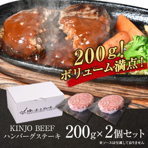 【ふるさと納税】沖縄県産和牛【KINJO BEEF】手ごねハンバーグステーキ（200g×2P）  | 肉 にく 沖縄  人気 送料無料