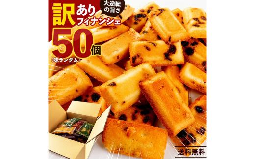 訳あり フィナンシェ 詰め放題50個入(味ランダム)