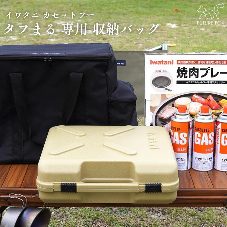 【ふるさと納税】キャンプ アウトドア FUTURE FOX (フューチャー フォックス) タフまる専用ケース (FF36)