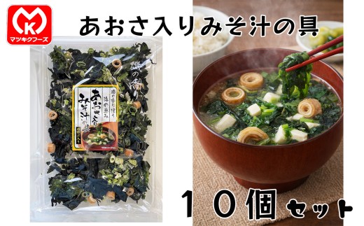 18-26磯野香り漂う　海の恵み　あおさ入りみそ汁の具×10個セット[30263]