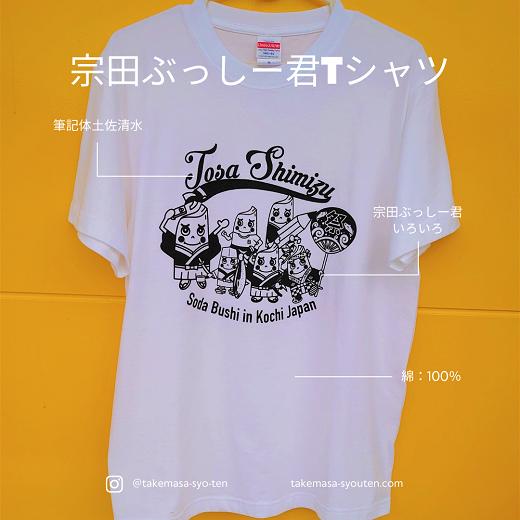 サイズM：宗田節うす削り付き！ゆるキャラTシャツ（綿100％）～盛だくさんの宗田ぶっしー君イラスト～半袖 トップス【R00425】