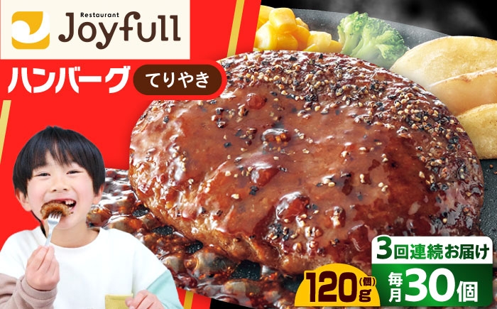 
            【全3回定期便】ジョイフル ハンバーグ 30個 ( てりやき ソース + ペッパー )《築上町》【株式会社　ジョイフル】[ABAA045] 牛100% ギフト 大容量 肉 牛 はんばーぐ ファミレス 冷凍 簡単 おかず 弁当 小分け 個包装 保存料不使用 人気定期便
          