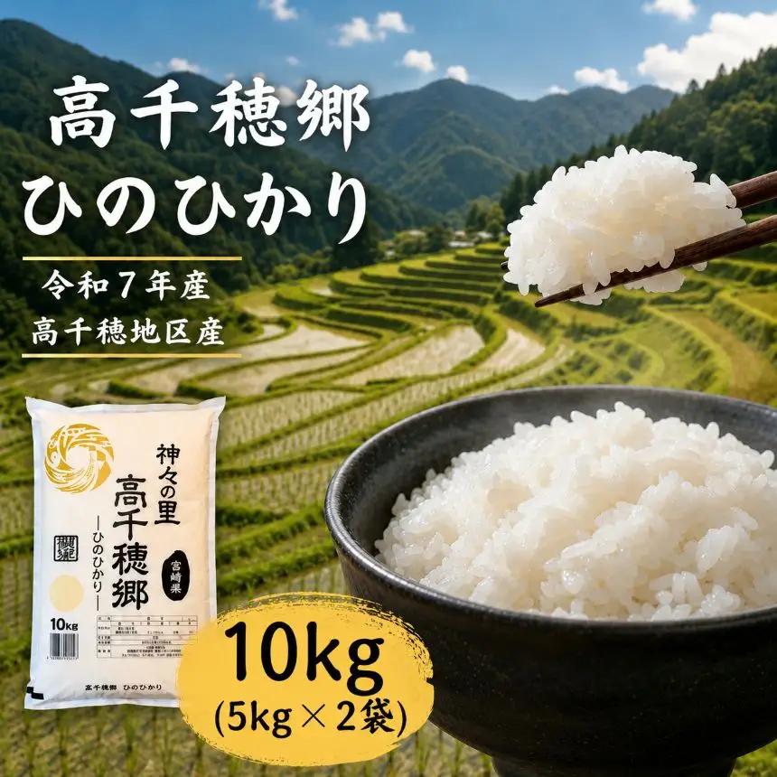 高千穂郷 ひのひかり 10kg （ 5kg × 2袋 ）