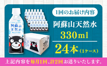 【全2回定期便】阿蘇山天然水 330ml 24本×1ケース 天然水 水 ミネラルウォーター 備蓄 熊本 菊陽町 【丸富産業株式会社】[BHDG011]