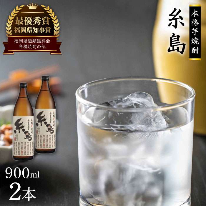 【ふるさと納税】福岡県知事賞受賞!!糸島産さつまいも「紅あずま」900ml×2本 芋焼酎 お酒 酒屋いとう [ARA093] 12000円 常温