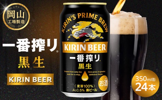 キリン 一番搾り 黒生 350ml × 24本 ＜岡山市工場産＞ | KIRIN 麒麟 キリンビール 一番搾り お酒 晩酌 飲み会 宅飲み 家飲み 宴会 ケース ギフト