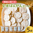 【ふるさと納税】 【種類が選べる】 玄米ぽんせん30g入り5袋セット 千葉県 南房総市 せんべい 煎餅 ぽんせんべい ゲンマイ 自然海塩 おやつ 無塩 お菓子 米 お取り寄せ うるち米 もち米 送料無料