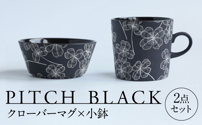 
            【美濃焼】 PITCH BLACK クローバーマグ × 小鉢 多治見市 / 丸健製陶 マグカップ セット 鉢 小皿 [TAY069]
          