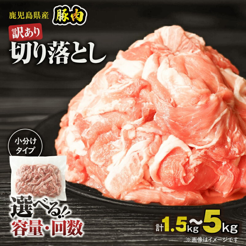 【ふるさと納税】＜選べる容量・回数＞ 訳あり 鹿児島県産 豚肉 切り落とし 1.5kg ～ 5kg 豚肉 豚 肉 切落し 定期便 小分け パック ワケアリ 規格外 冷凍 豚キムチ 生姜焼き 野菜炒め 豚汁 大容量 ボリューム おきどき 鹿児島 鹿屋市 おすすめ ランキング プレゼント ギフト