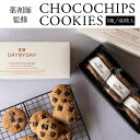 【ふるさと納税】CHOCOCHIPS COOKIE ヴィーガン グルテンフリー 5箱 合計60枚入り カラダを想うクッキー 手作り 薬剤師監修 シンプル 米粉 チョコチップ 有機メープルシロップ サクサク 冷蔵 手作業 宮崎県 宮崎市 送料無料