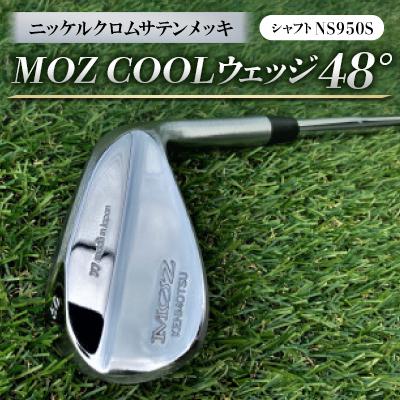 ふるさと納税 美作市 MOZ COOLウェッジ　48°　ニッケルクロムサテンメッキ(シャフト:NS950S)