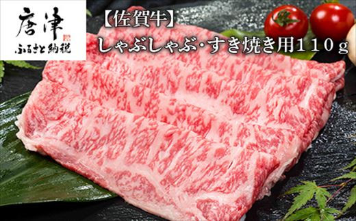 佐賀牛しゃぶしゃぶ・すき焼き用 110g 和牛 肉 ギフト 贈り物