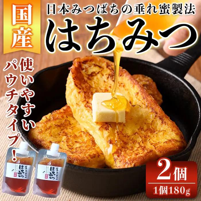 数量限定 種子島産 蜂蜜 日本みつばちのはちみつ 180g × 2個 パウチ 【ひさちゃん養蜂園】n350