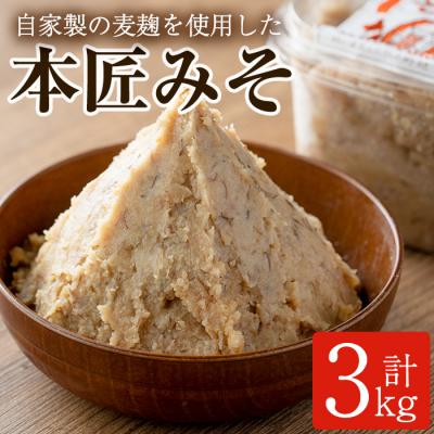 ふるさと納税 佐伯市 本匠みそ (計3kg・500g×6個)
