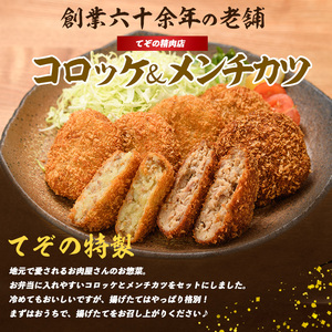 お肉屋さんのコロッケ20個とメンチカツ5個セット(てぞの精肉店/010-1666) コロッケ メンチ メンチカツ 肉屋 惣菜 揚げ物 お惣菜 お弁当 弁当 べんとう おかず 簡単 冷凍 お試し 精肉店