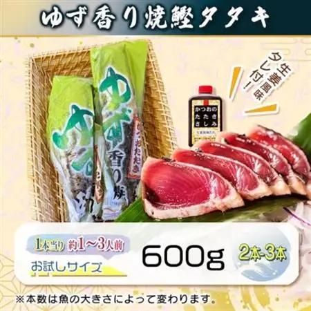 一本釣りゆず香り焼きタタキ600g(タレ付き) Z0-60_鰹 かつお タタキ カツオのたたき 海鮮 一本釣り 人気 おすすめ 送料無料 贈答 ギフト タレ付 冷凍 炭火焼 ゆず香り 鹿児島県 枕崎_