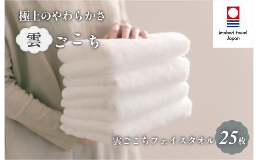 （今治タオルブランド認定）雲ごこち フェイスタオル 25枚セット(オフホワイト)【IA05010FT25OW】今治タオル フェイスタオル