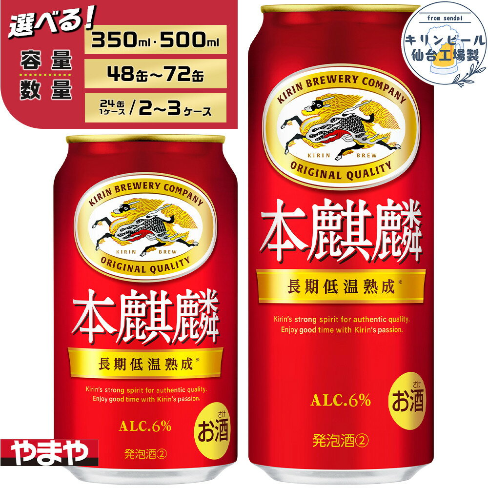 【ふるさと納税】【容量選択可】【仙台工場産】キリン 本麒麟　350ml or 500ml | お酒 さけ 人気 おすすめ 送料無料 ギフト