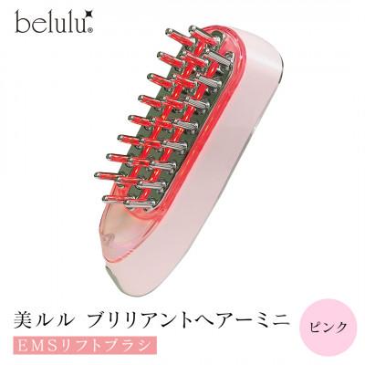 ふるさと納税 つくばみらい市 美ルル ブリリアントヘアーミニ(EMSリフトブラシ) ピンク スカルプケア・頭皮マッサージ