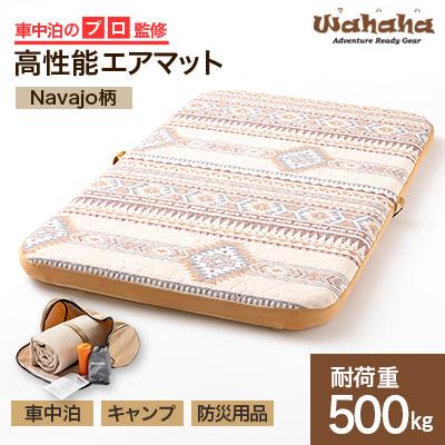 ふるさと納税 東郷町 車中泊のプロ監修のエアマット「Wahaha camper(ワハハキャンパー)」Navajo柄