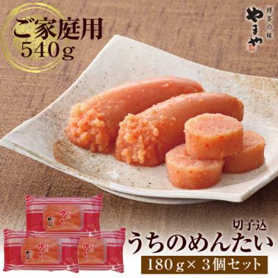 ふるさと納税 鞍手町 やまや　うちのめんたい　切子込180g×3セット(鞍手町)